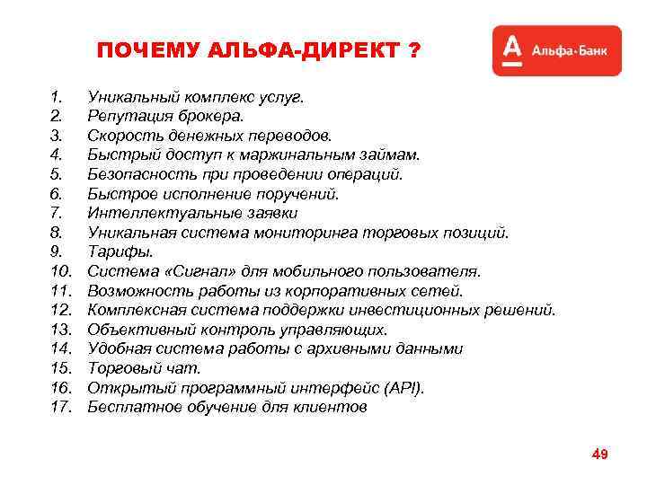 ПОЧЕМУ АЛЬФА-ДИРЕКТ ? 1. 2. 3. 4. 5. 6. 7. 8. 9. 10. 11.