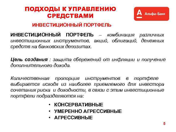 ПОДХОДЫ К УПРАВЛЕНИЮ СРЕДСТВАМИ ИНВЕСТИЦИОННЫЙ ПОРТФЕЛЬ – комбинация различных инвестиционных инструментов, акций, облигаций, денежных