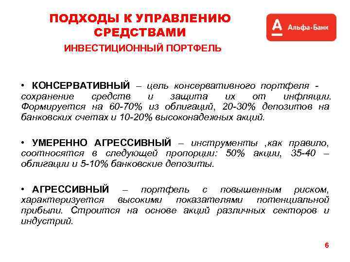 ПОДХОДЫ К УПРАВЛЕНИЮ СРЕДСТВАМИ ИНВЕСТИЦИОННЫЙ ПОРТФЕЛЬ • КОНСЕРВАТИВНЫЙ – цель консервативного портфеля сохранение средств