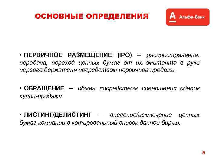 ОСНОВНЫЕ ОПРЕДЕЛЕНИЯ • ПЕРВИЧНОЕ РАЗМЕЩЕНИЕ (IPO) – распространение, передача, переход ценных бумаг от их