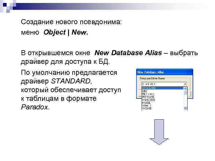 Создание нового псевдонима: меню Object | New. В открывшемся окне New Database Alias –