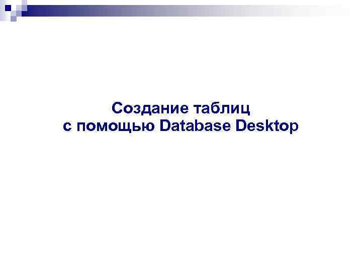 Создание таблиц с помощью Database Desktop 