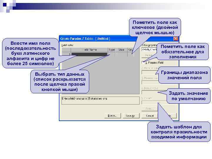 Пометить поле как ключевое (двойной щелчок мышью) Ввести имя поля (последовательность букв латинского алфавита