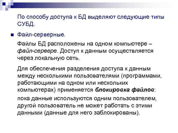 По способу доступа к БД выделяют следующие типы СУБД. n Файл-серверные. Файлы БД расположены