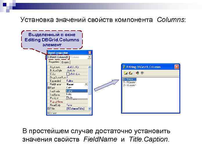 Установка значений свойств компонента Columns: Выделенный в окне Editing DBGrid. Columns элемент В простейшем