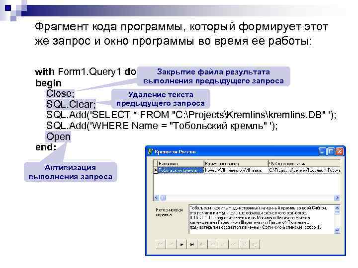 Фрагмент кода программы, который формирует этот же запрос и окно программы во время ее