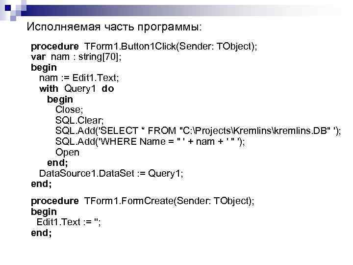 Исполняемая часть программы: procedure TForm 1. Button 1 Click(Sender: TObject); var nam : string[70];