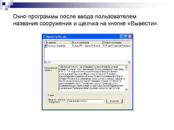 Окно программы после ввода пользователем названия сооружения и щелчка на кнопке «Вывести» . 