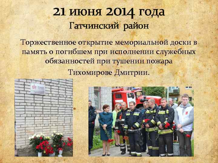 21 июня 2014 года Гатчинский район Торжественное открытие мемориальной доски в память о погибшем