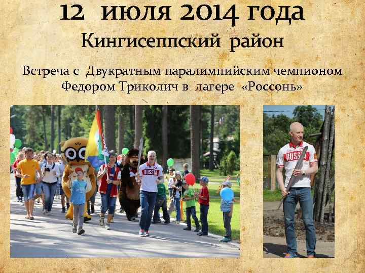 12 июля 2014 года Кингисеппский район Встреча с Двукратным паралимпийским чемпионом Федором Триколич в