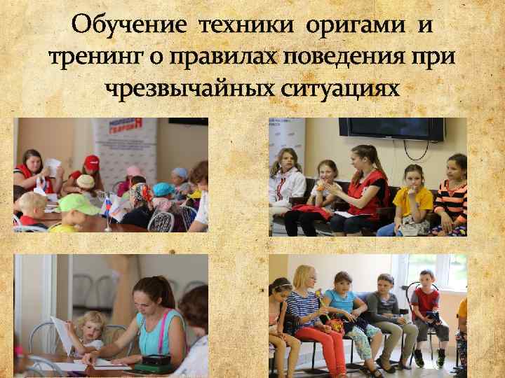 Обучение техники оригами и тренинг о правилах поведения при чрезвычайных ситуациях 