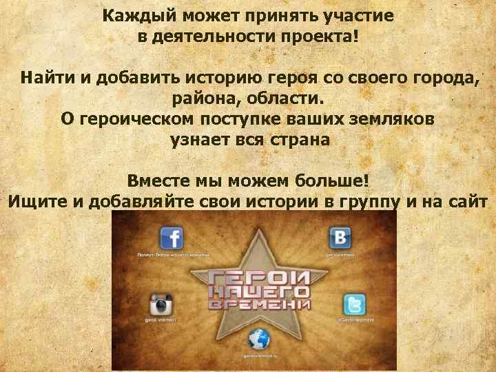 Каждый может принять участие в деятельности проекта! Найти и добавить историю героя со своего