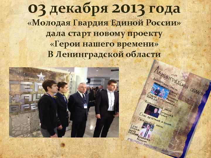 03 декабря 2013 года «Молодая Гвардия Единой России» дала старт новому проекту «Герои нашего