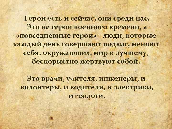 Герои есть и сейчас, они среди нас. Это не герои военного времени, а «повседневные