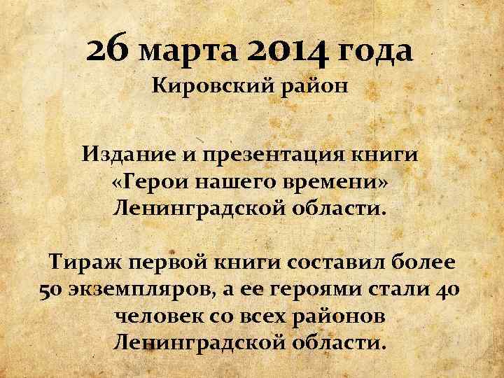 26 марта 2014 года Кировский район Издание и презентация книги «Герои нашего времени» Ленинградской