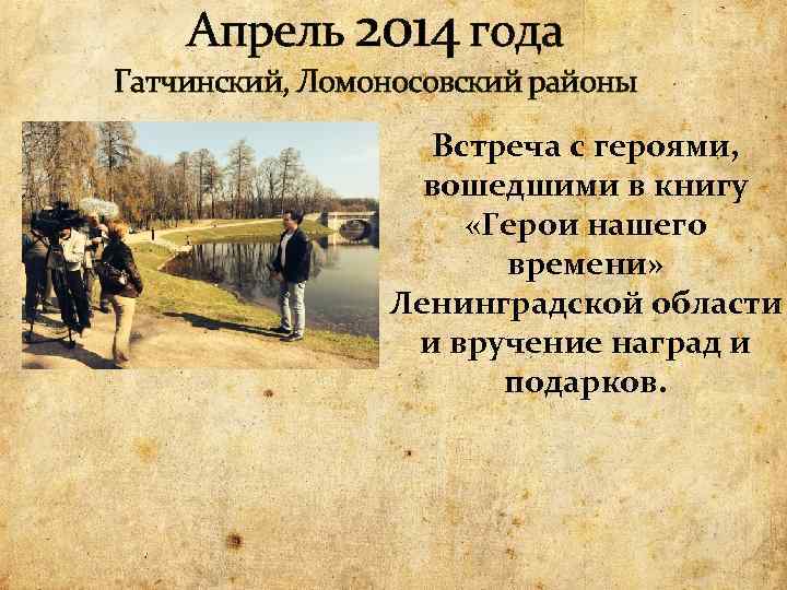 Апрель 2014 года Гатчинский, Ломоносовский районы Встреча с героями, вошедшими в книгу «Герои нашего