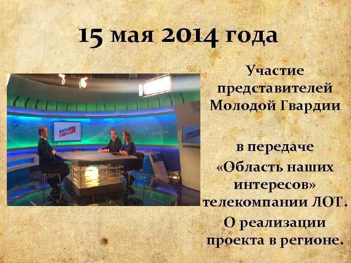 15 мая 2014 года Участие представителей Молодой Гвардии в передаче «Область наших интересов» телекомпании