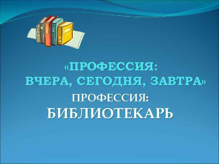 Презентация про библиотекаря