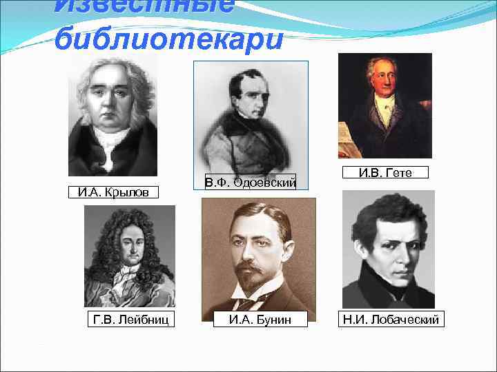 Известные библиотекари И. А. Крылов Г. В. Лейбниц В. Ф. Одоевский И. А. Бунин