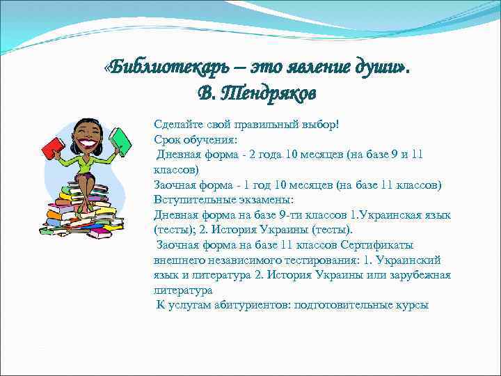  «Библиотекарь – это явление души» . В. Тендряков Сделайте свой правильный выбор! Срок