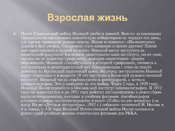 Взрослая жизнь После Гражданской войны Николай увлёкся химией. Вместе со школьным товарищем он организовал