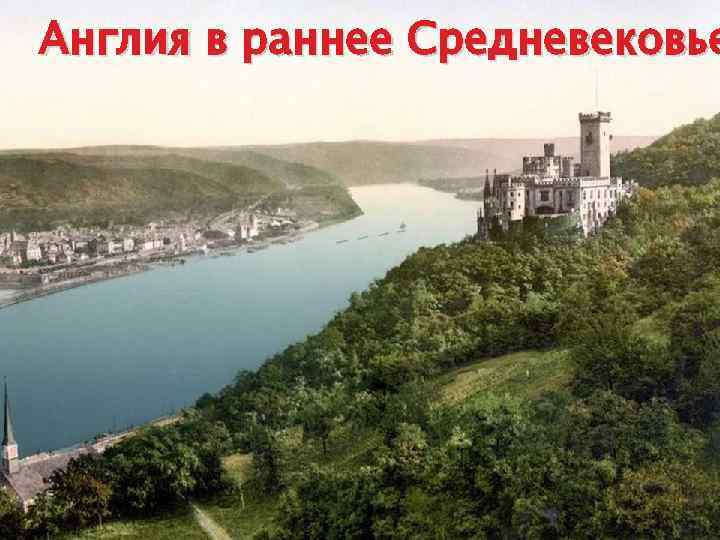 Англия в раннее Средневековье 