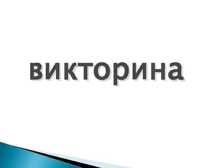 викторина 