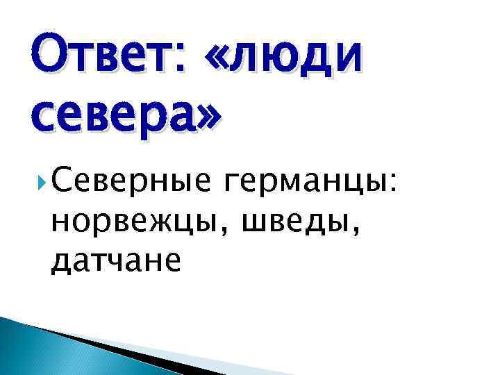 Ответ: «люди севера» Северные германцы: норвежцы, шведы, датчане 
