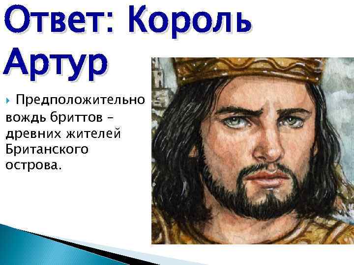 Ответ короля