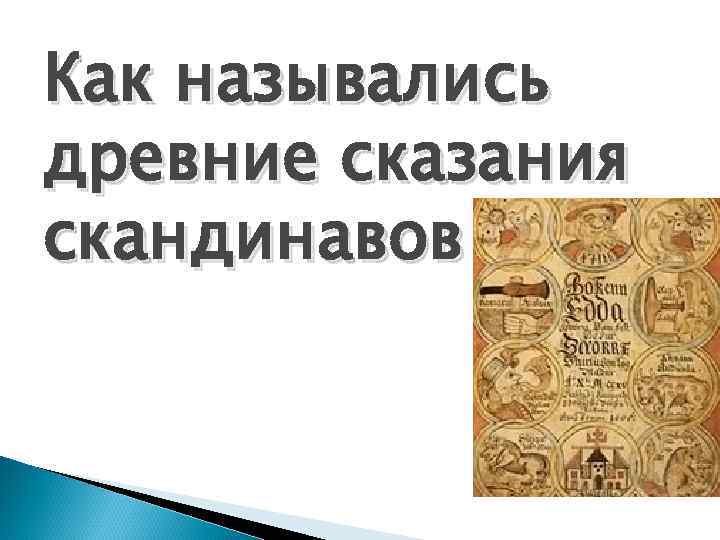 Как назывались древние сказания скандинавов 