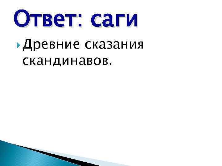 Ответ: саги Древние сказания скандинавов. 