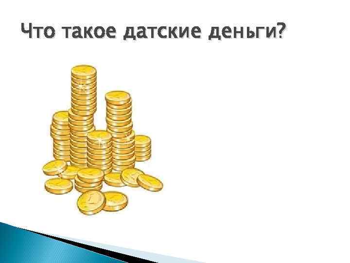 Что такое датские деньги? 