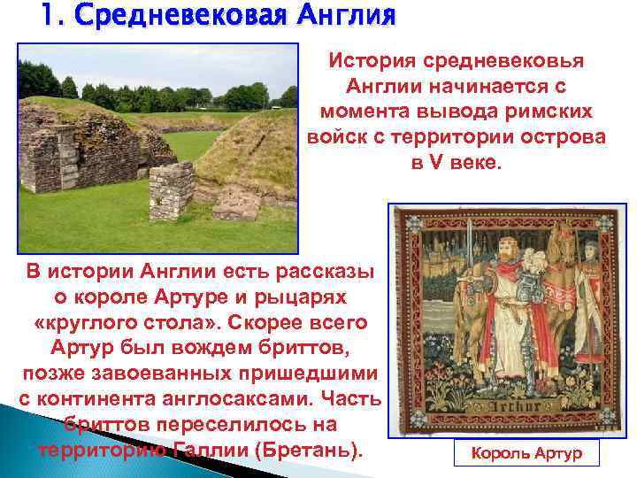 1. Средневековая Англия История средневековья Англии начинается с момента вывода римских войск с территории