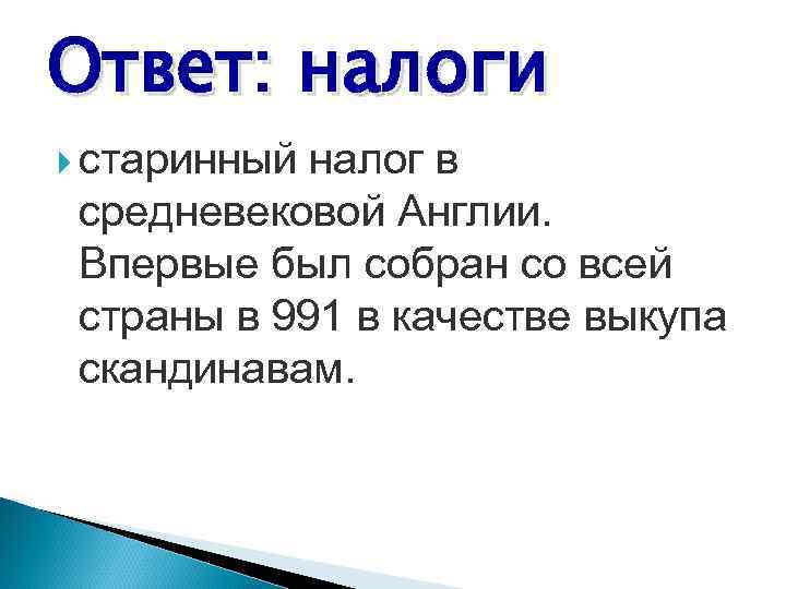 Ответ: налоги старинный налог в средневековой Англии. Впервые был собран со всей страны в