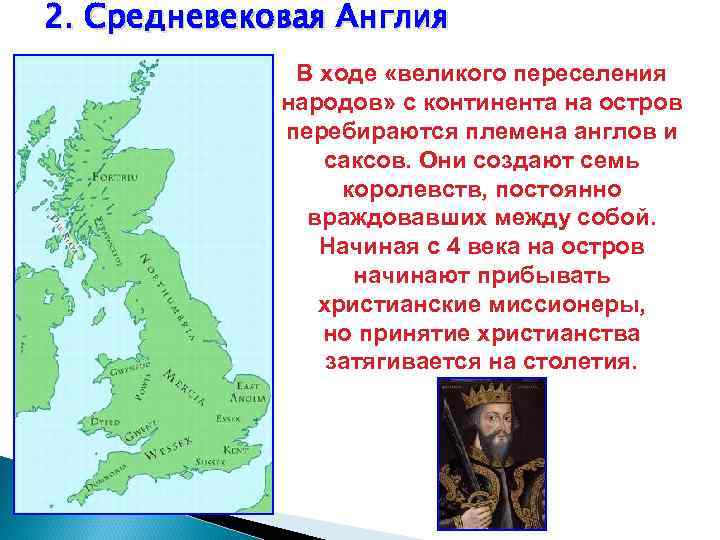 2. Средневековая Англия В ходе «великого переселения народов» с континента на остров перебираются племена