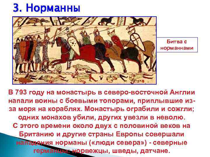 3. Норманны Битва с норманнами В 793 году на монастырь в северо-восточной Англии напали