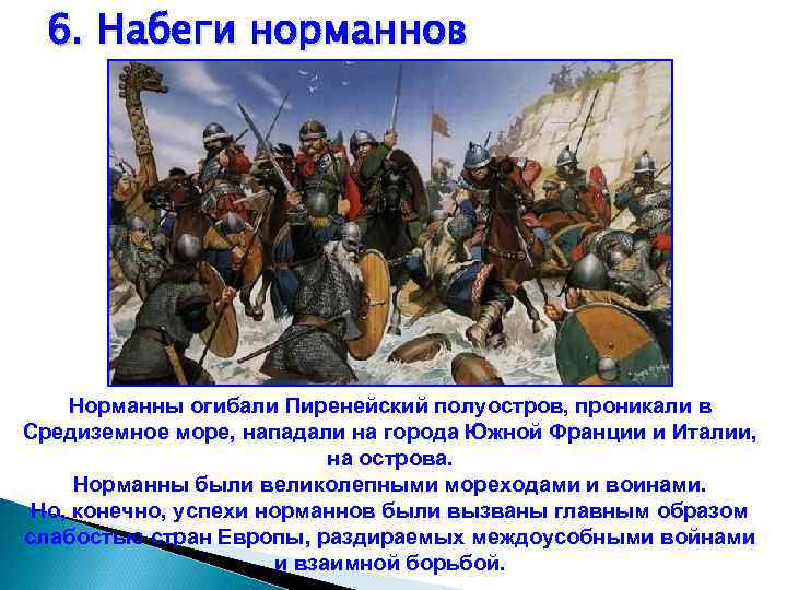 6. Набеги норманнов Норманны огибали Пиренейский полуостров, проникали в Средиземное море, нападали на города