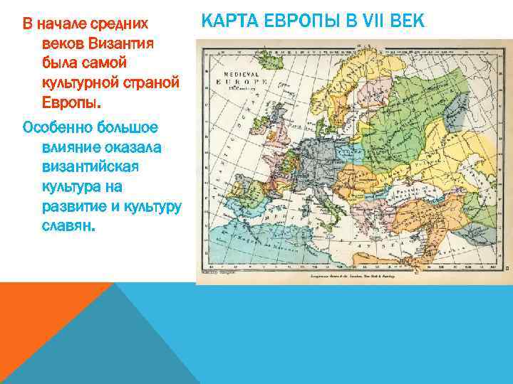 В начале средних веков Византия была самой культурной страной Европы. Особенно большое влияние оказала