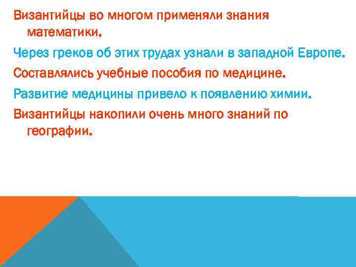 Византийцы во многом применяли знания математики. Через греков об этих трудах узнали в западной