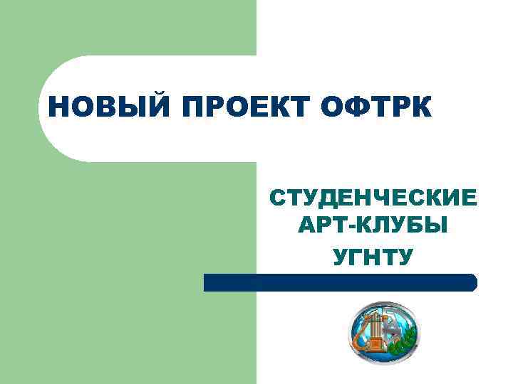 НОВЫЙ ПРОЕКТ ОФТРК СТУДЕНЧЕСКИЕ АРТ-КЛУБЫ УГНТУ 