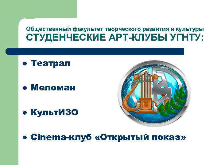 Общественный факультет творческого развития и культуры СТУДЕНЧЕСКИЕ АРТ-КЛУБЫ УГНТУ: l Театрал l Меломан l