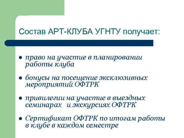 Состав АРТ-КЛУБА УГНТУ получает: l право на участие в планировании работы клуба l бонусы