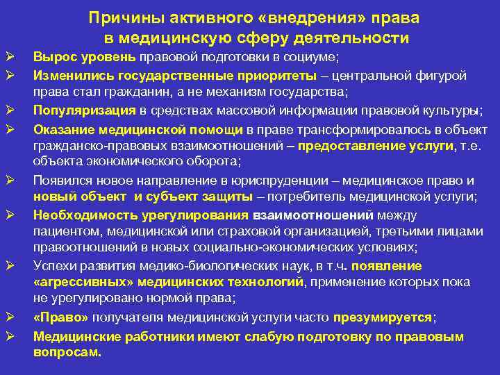 Причины активного «внедрения» права в медицинскую сферу деятельности Ø Ø Ø Ø Ø Вырос