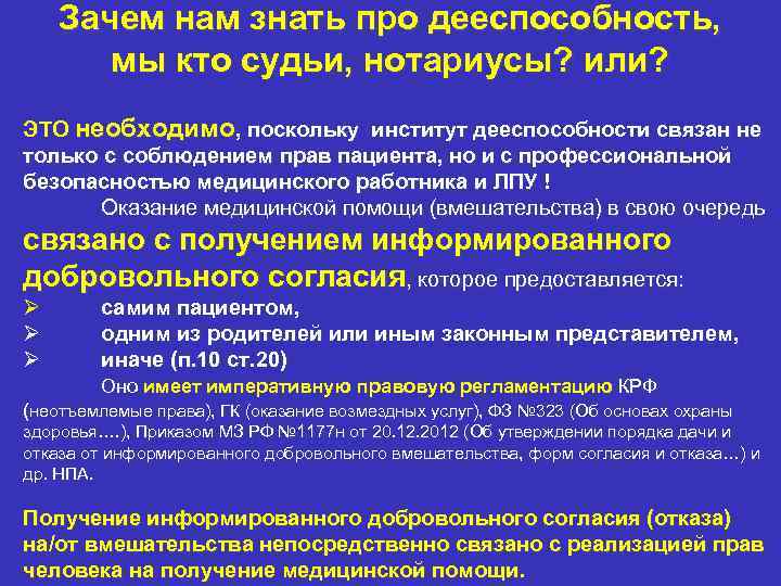 Зачем нам знать про дееспособность, мы кто судьи, нотариусы? или? ЭТО необходимо, поскольку институт