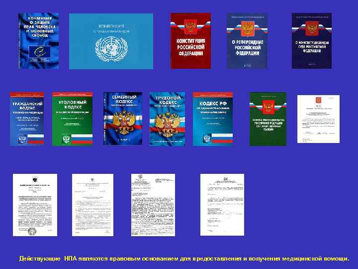 Действующие НПА являются правовым основанием для предоставления и получения медицинской помощи. 