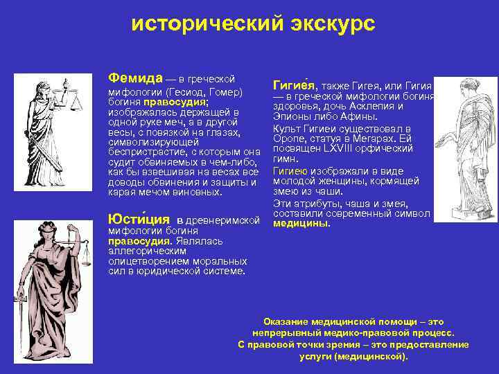 исторический экскурс Фемида — в греческой мифологии (Гесиод, Гомер) богиня правосудия; правосудия изображалась держащей
