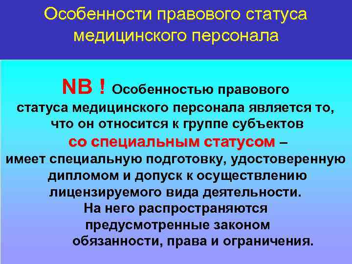 Особенности правового статуса медицинского персонала NB ! Особенностью правового статуса медицинского персонала является то,