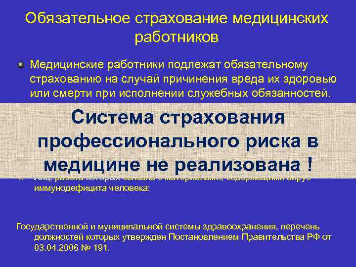 Обязательное страхование медицинских работников Медицинские работники подлежат обязательному страхованию на случай причинения вреда их