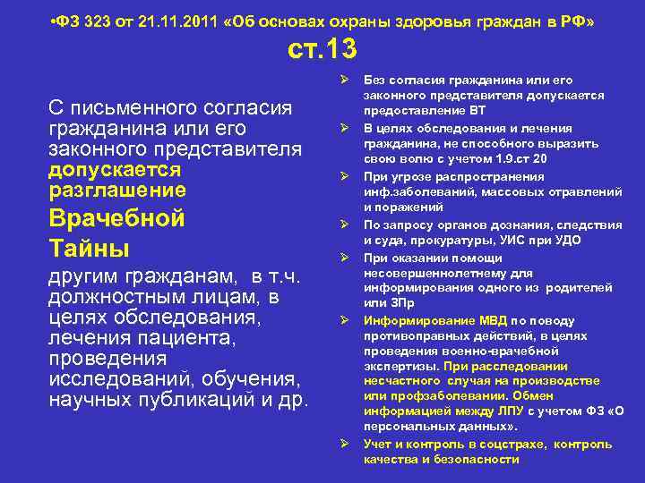  • ФЗ 323 от 21. 11. 2011 «Об основах охраны здоровья граждан в