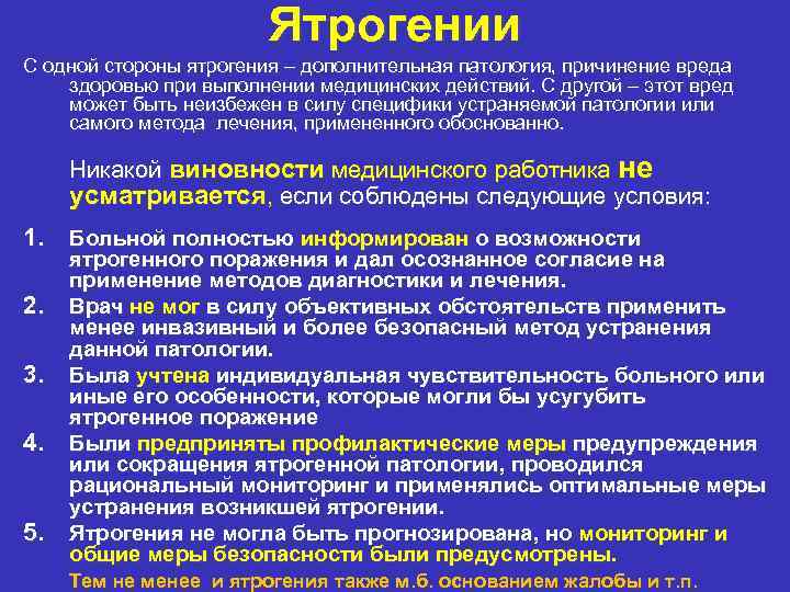 Ятрогении С одной стороны ятрогения – дополнительная патология, причинение вреда здоровью при выполнении медицинских